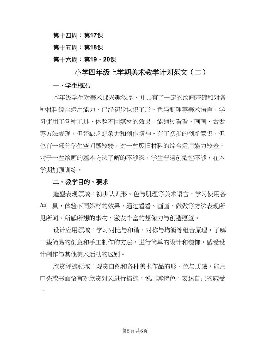 小学四年级上学期美术教学计划范文（二篇）.doc_第5页