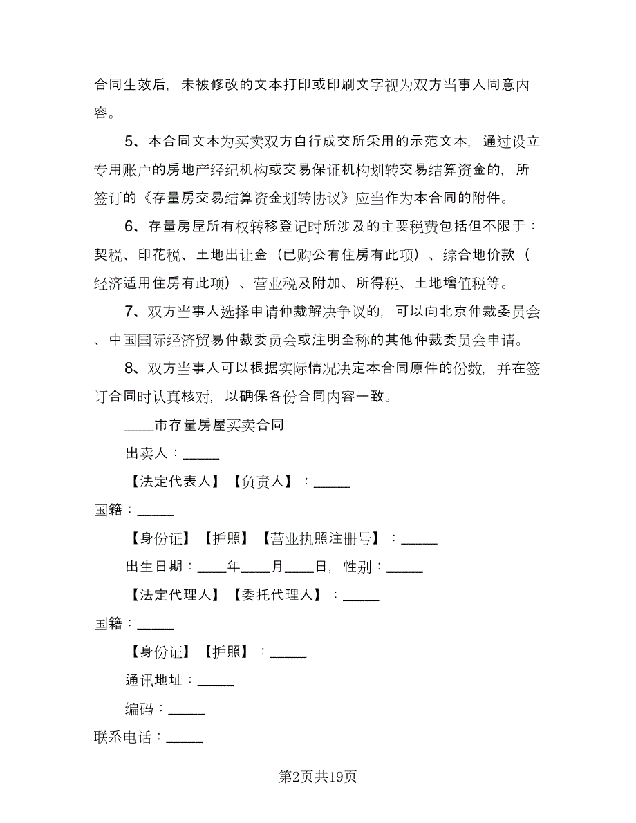 二手房交易协议书标准版（八篇）.doc_第2页