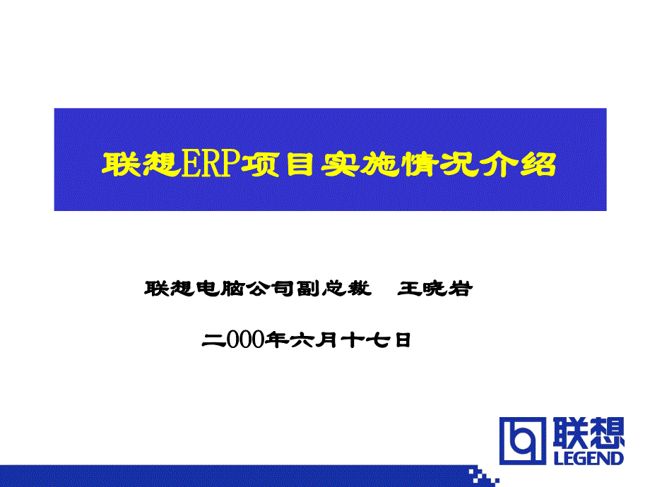 联想关于实施ERP沉痛的真实教训与成功的体验_第1页