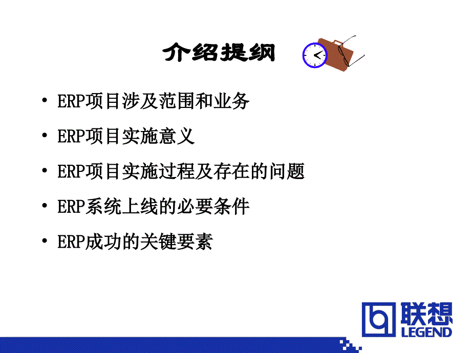 联想关于实施ERP沉痛的真实教训与成功的体验_第2页