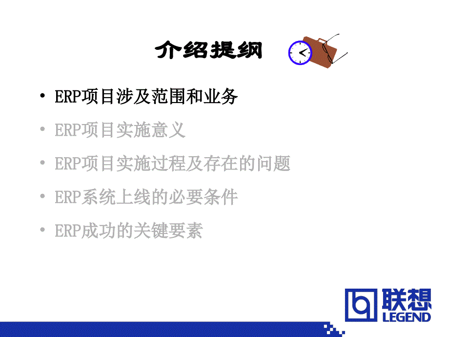 联想关于实施ERP沉痛的真实教训与成功的体验_第3页