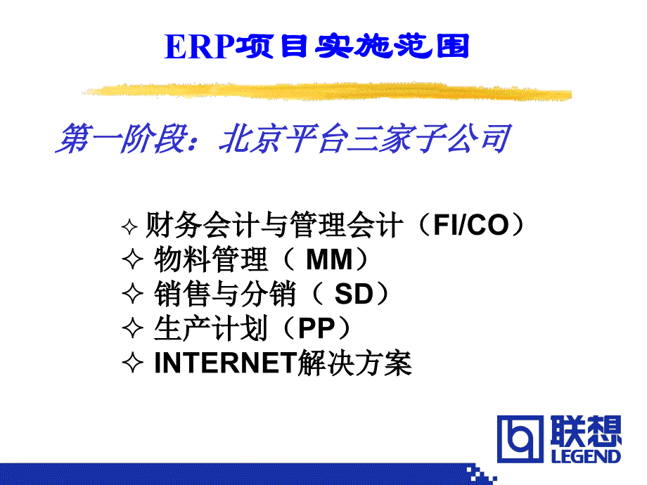 联想关于实施ERP沉痛的真实教训与成功的体验_第4页