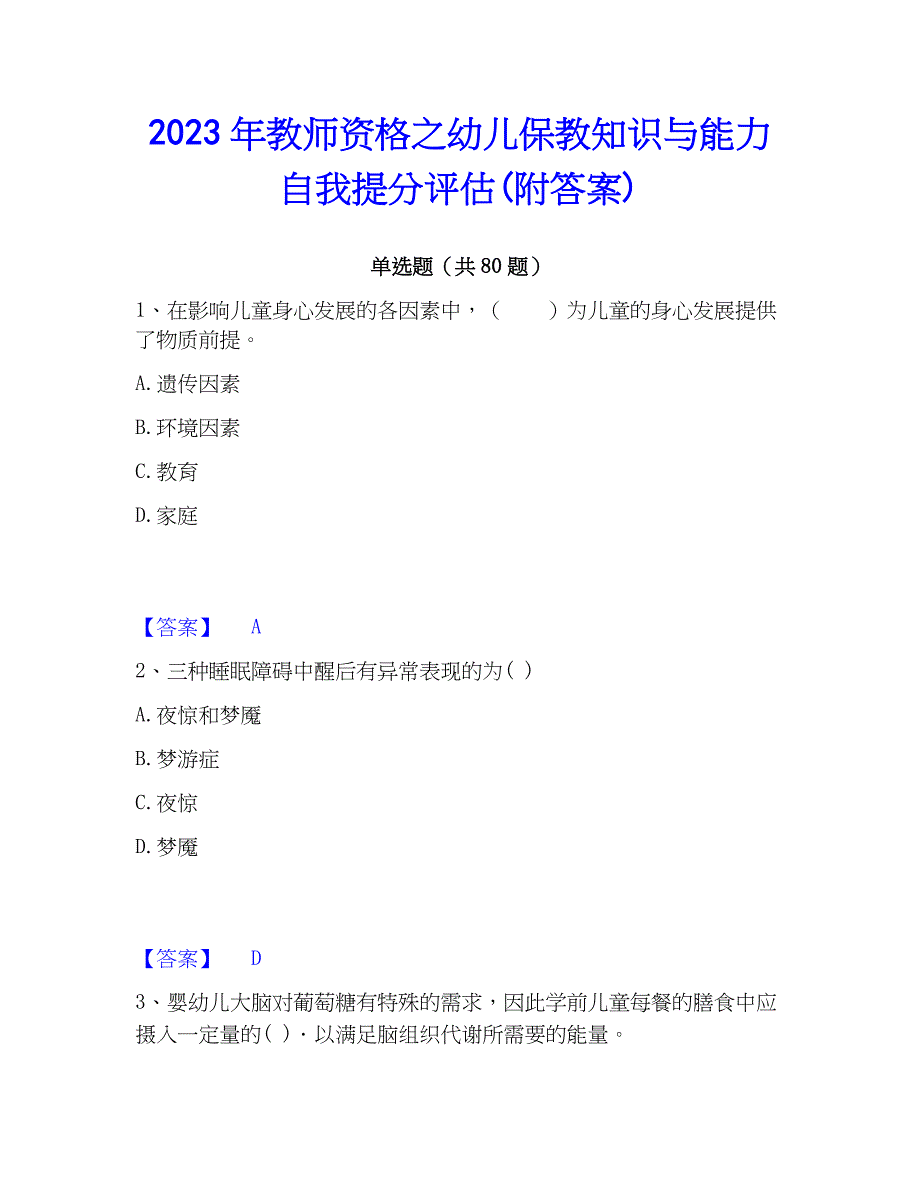 2023年教师资格之幼儿保教知识与能力自我提分评估(附答案)_第1页