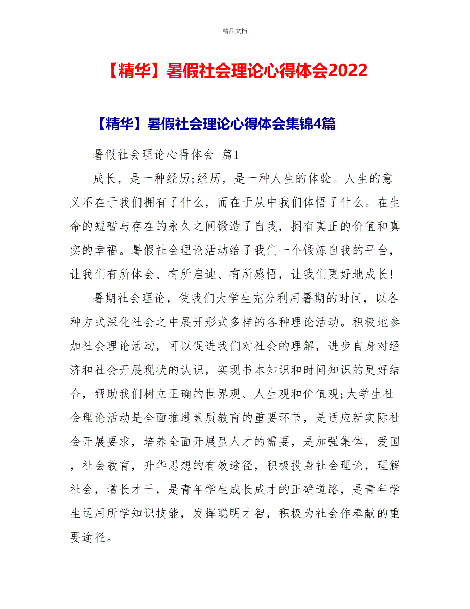 精华暑假社会实践心得体会2022_第1页