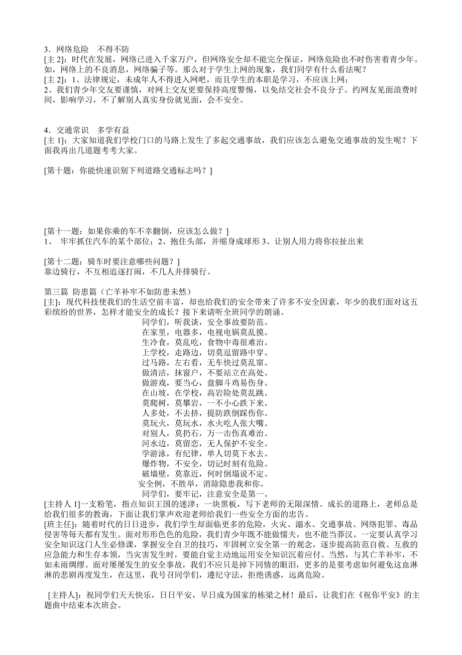 珍爱生命主题班会.doc_第3页