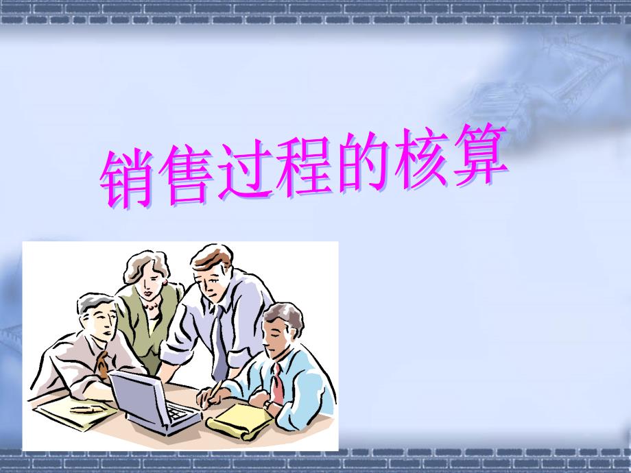 【教学课件】销售过程的核算_第1页