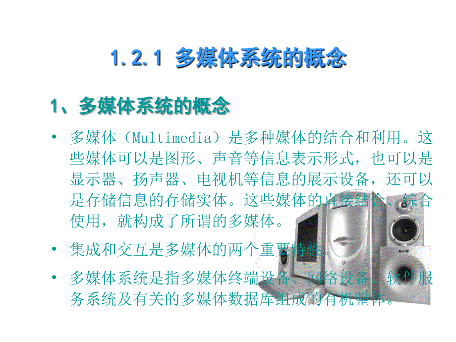 最新多媒体系统ppt课件_第2页