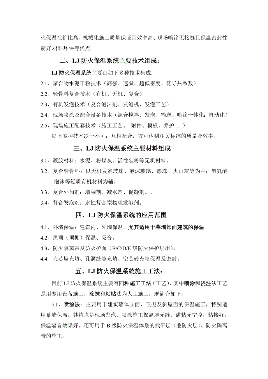 现场喷涂发泡A级防火保温的应用简介第五稿.doc_第2页