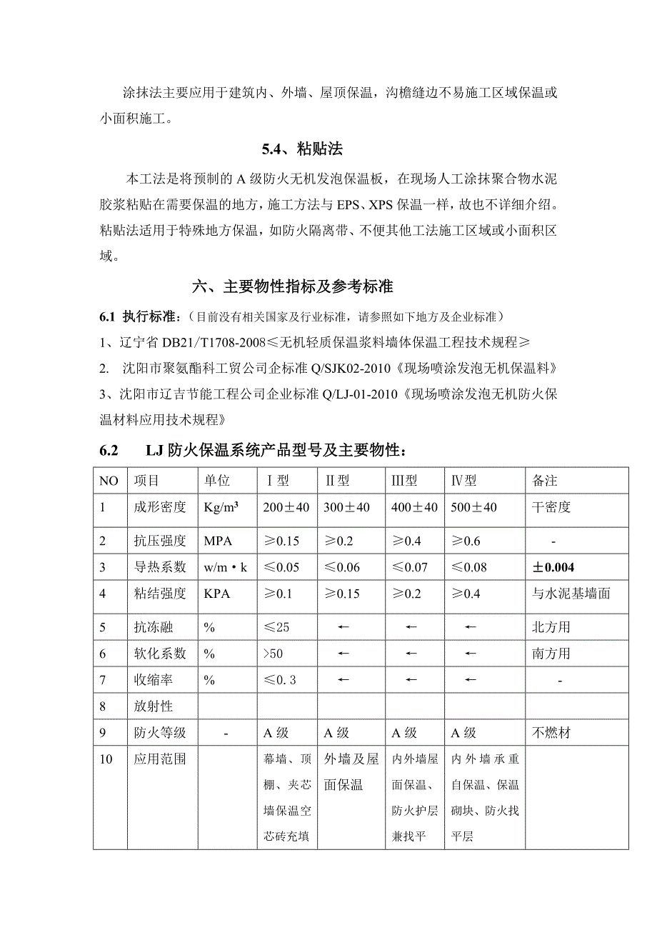 现场喷涂发泡A级防火保温的应用简介第五稿.doc_第4页