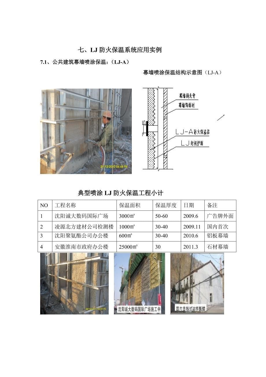 现场喷涂发泡A级防火保温的应用简介第五稿.doc_第5页