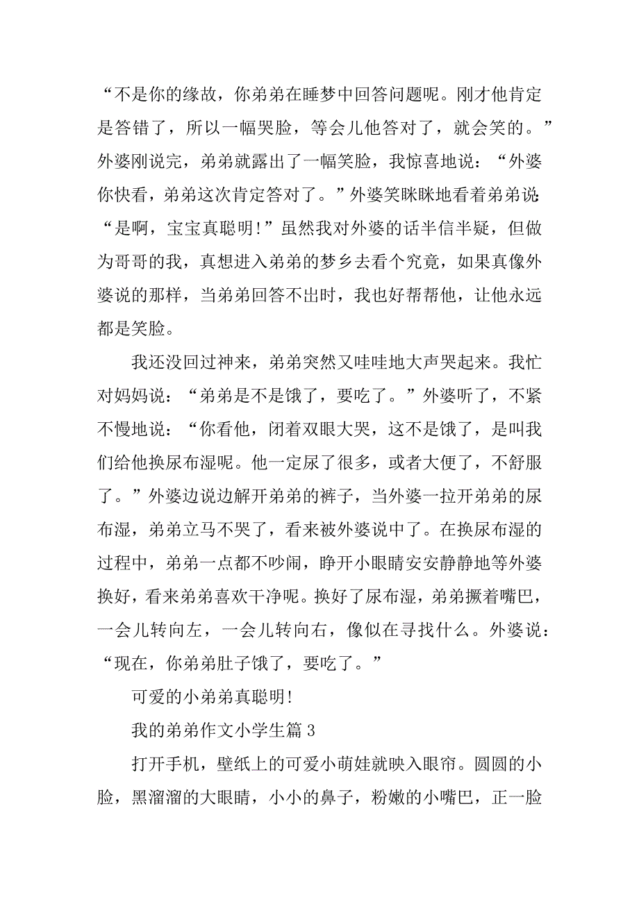 2023年我的弟弟作文小学生大全_第3页