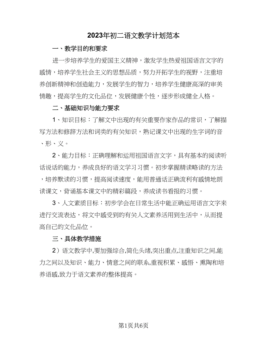 2023年初二语文教学计划范本（三篇）_第1页