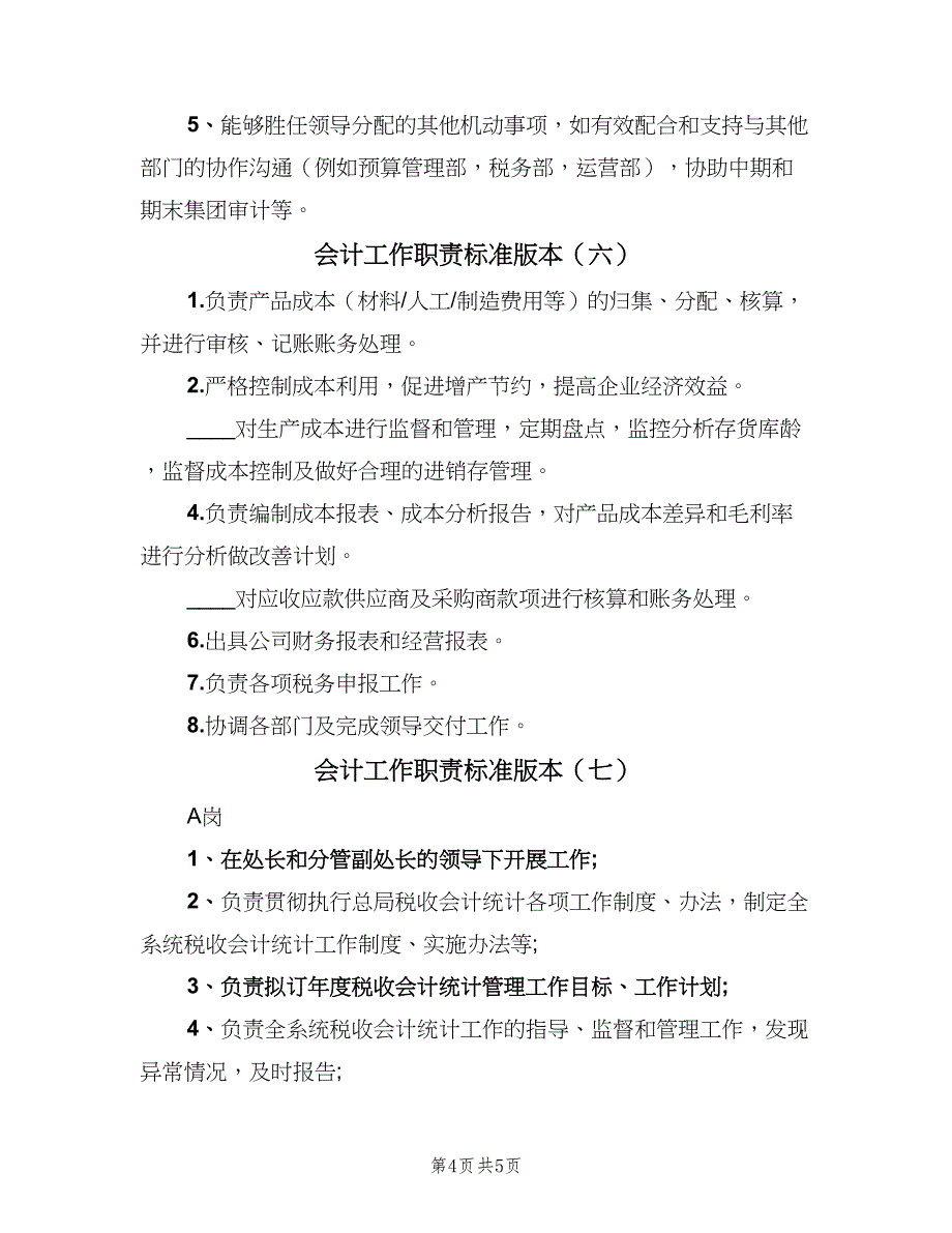 会计工作职责标准版本（七篇）_第4页