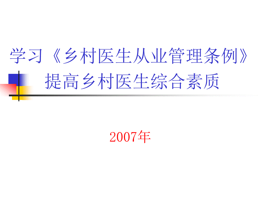 学习乡村医生从业管理条例提高乡村医生综合素质讲座培训_第1页