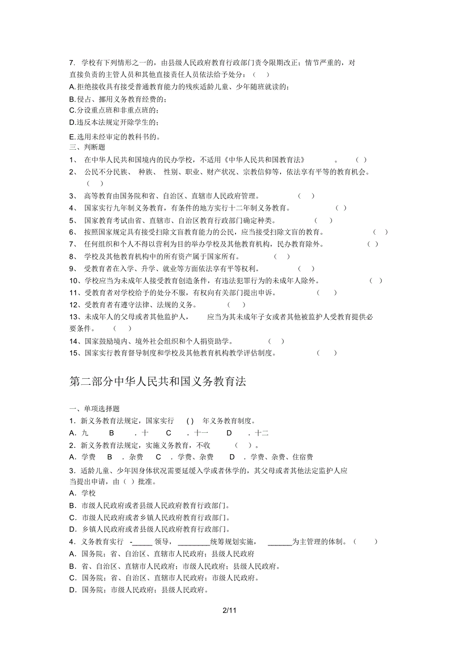 教育法律法规练习资料_第2页
