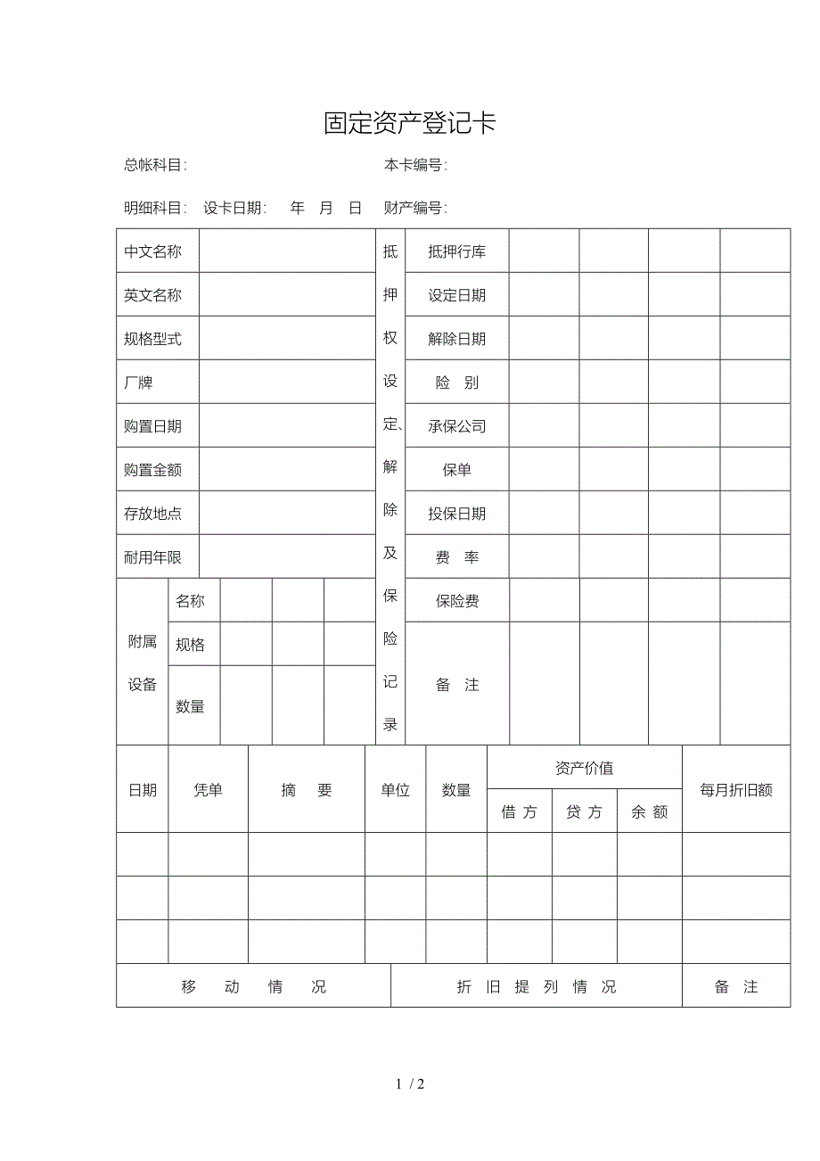 有关固定资产登记明细表汇总8_第1页