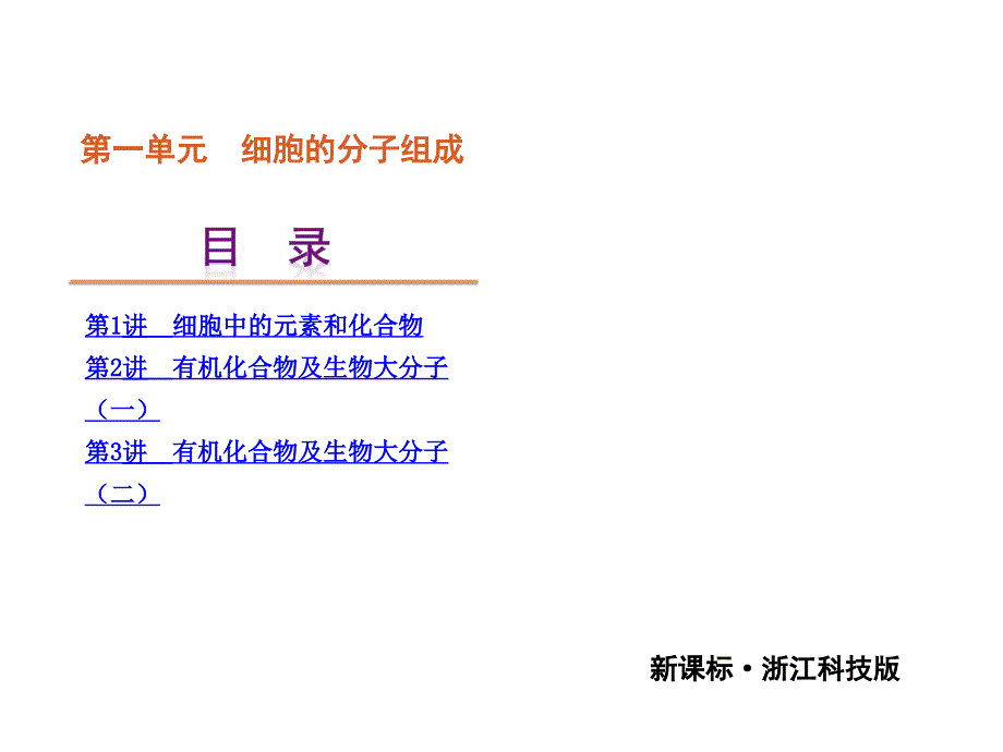 第1单元细胞及其分子组成_第2页