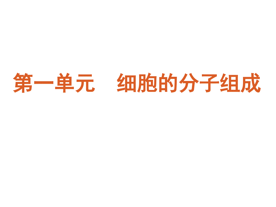 第1单元细胞及其分子组成_第3页