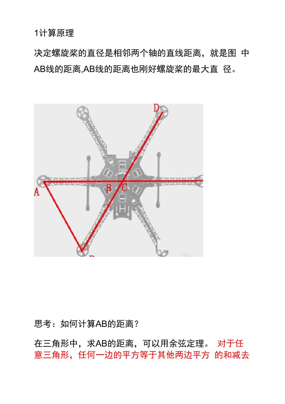 无人机螺旋桨螺距计算公式_第1页