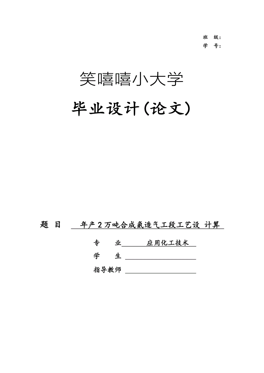 年产2万吨合成氨造气工段工艺设计计算应用化工技术本科论文_第1页