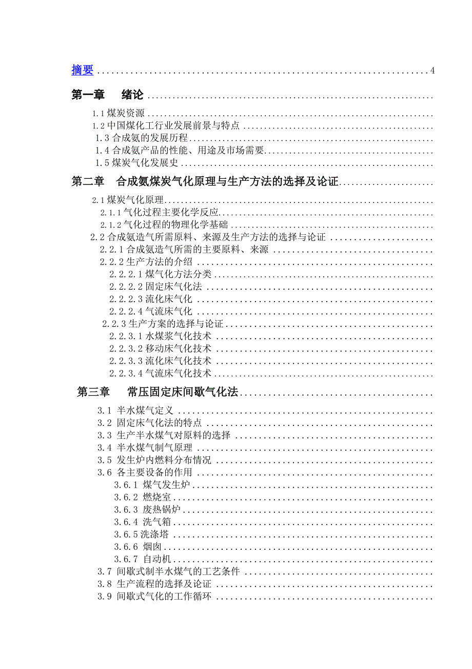 年产2万吨合成氨造气工段工艺设计计算应用化工技术本科论文_第2页