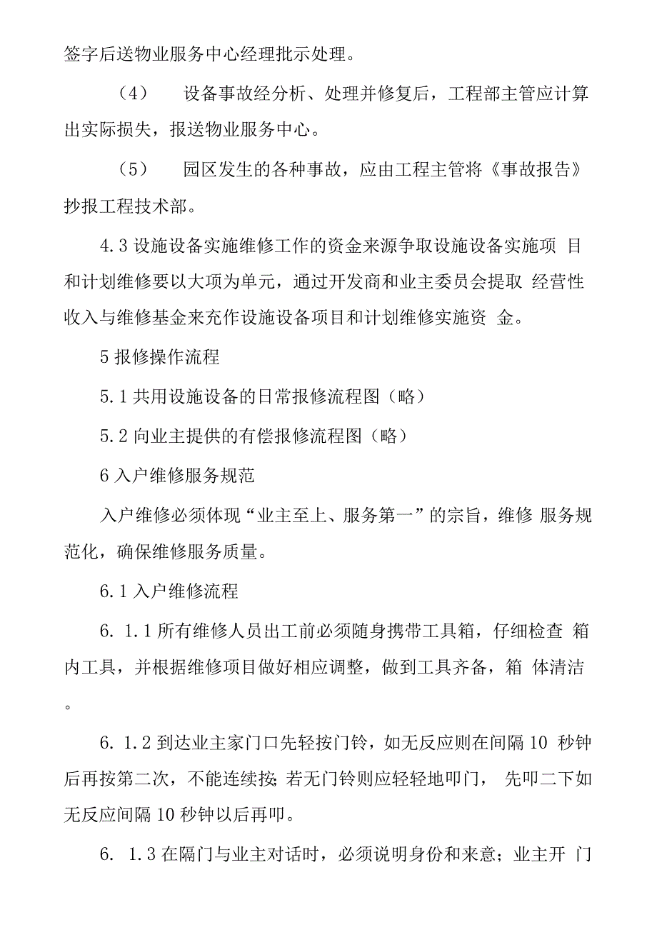 设施设备维修控制规定.docx_第4页