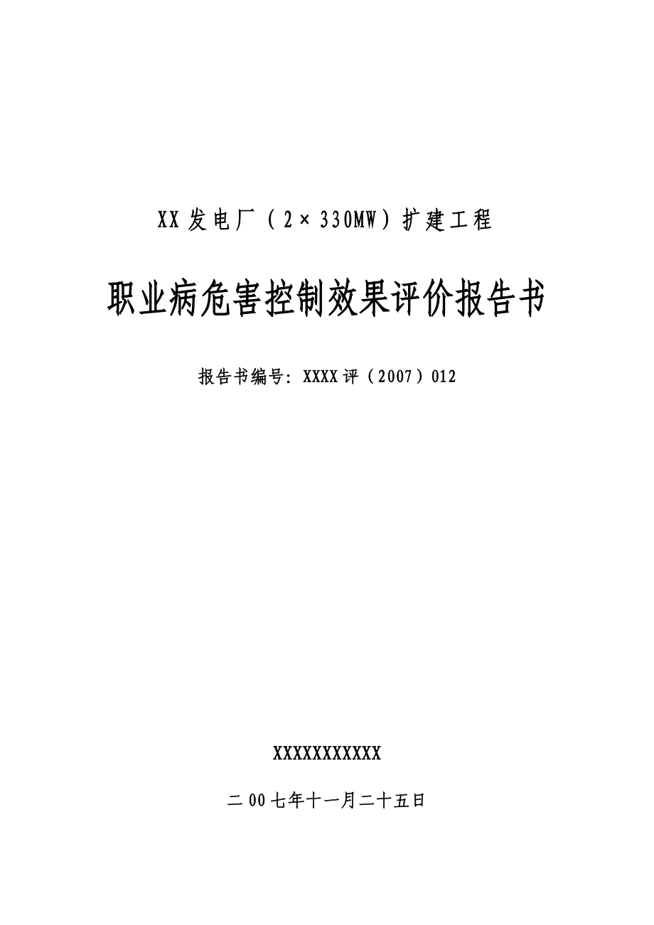 发电厂2215;330mw扩建工程职业病危害控制效果评价报告_第1页