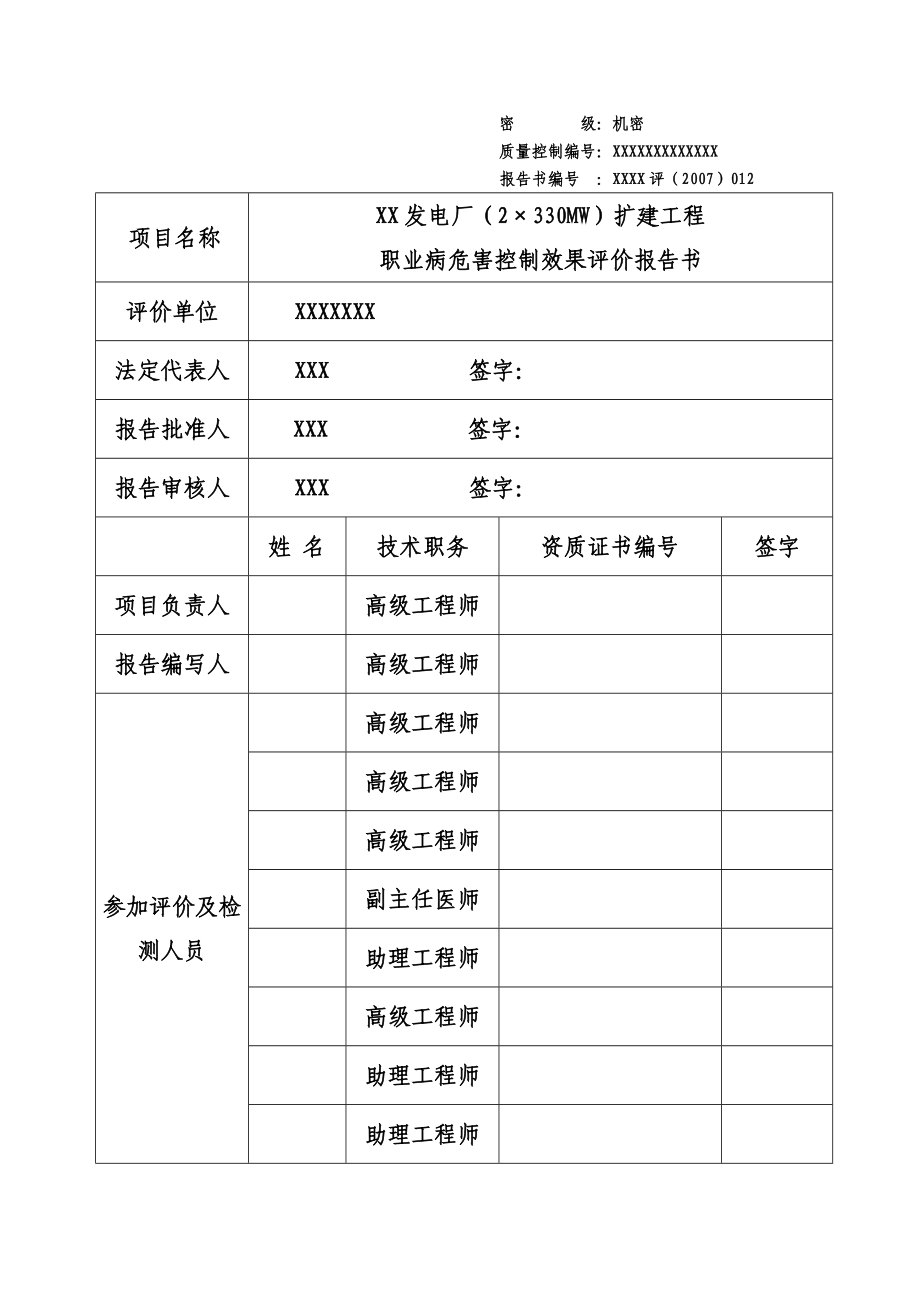 发电厂2215;330mw扩建工程职业病危害控制效果评价报告_第2页