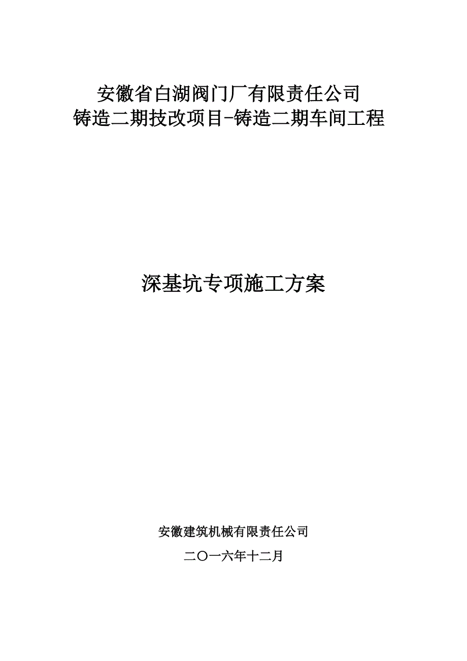 深基坑专项施工方案_第1页