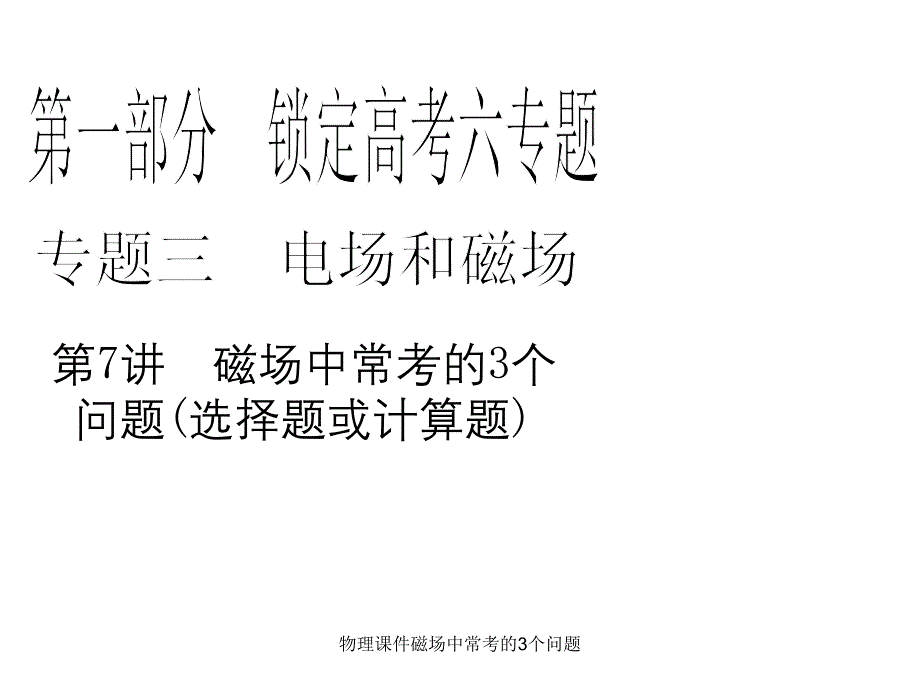 物理课件磁场中常考的3个问题_第1页