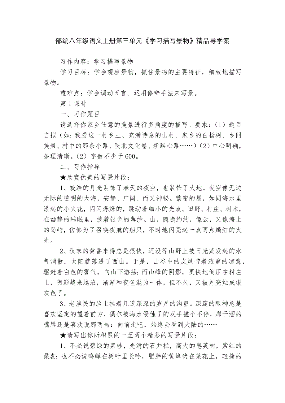 部编八年级语文上册第三单元《学习描写景物》精品导学案_第1页