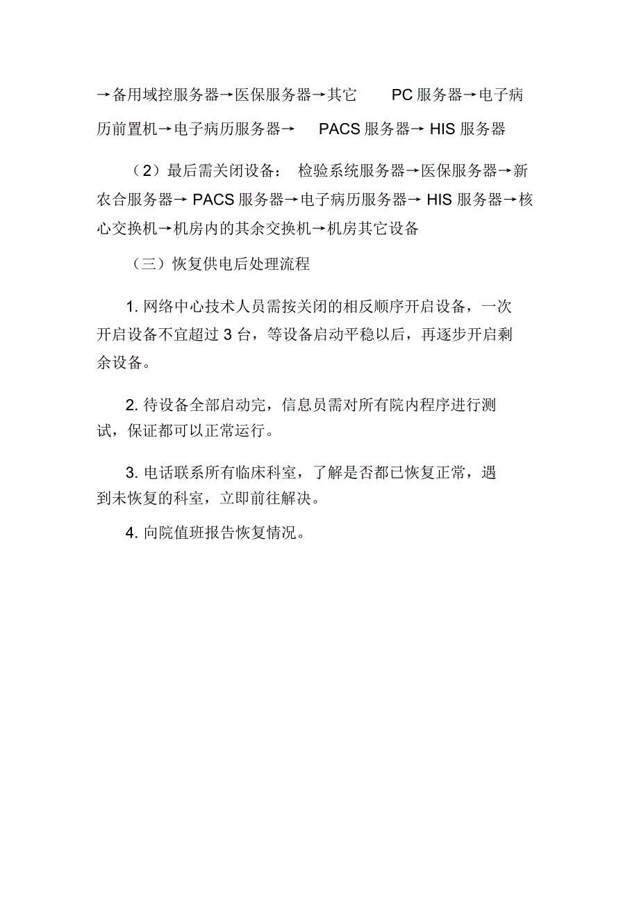 医院中心机房停电应急预案_第2页