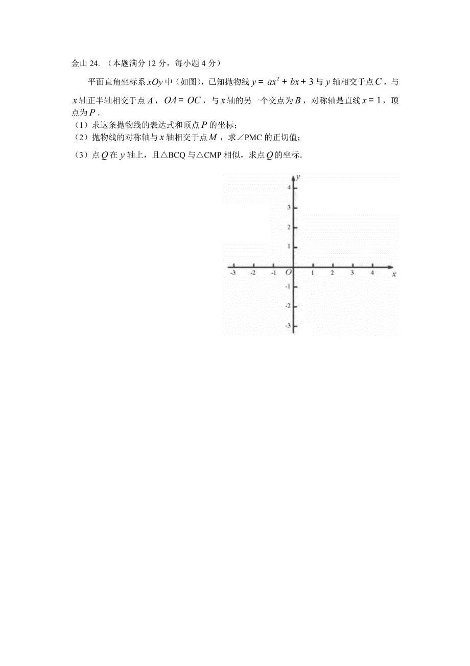 上海初三数学一模压轴题汇总(各区2325题)_第5页