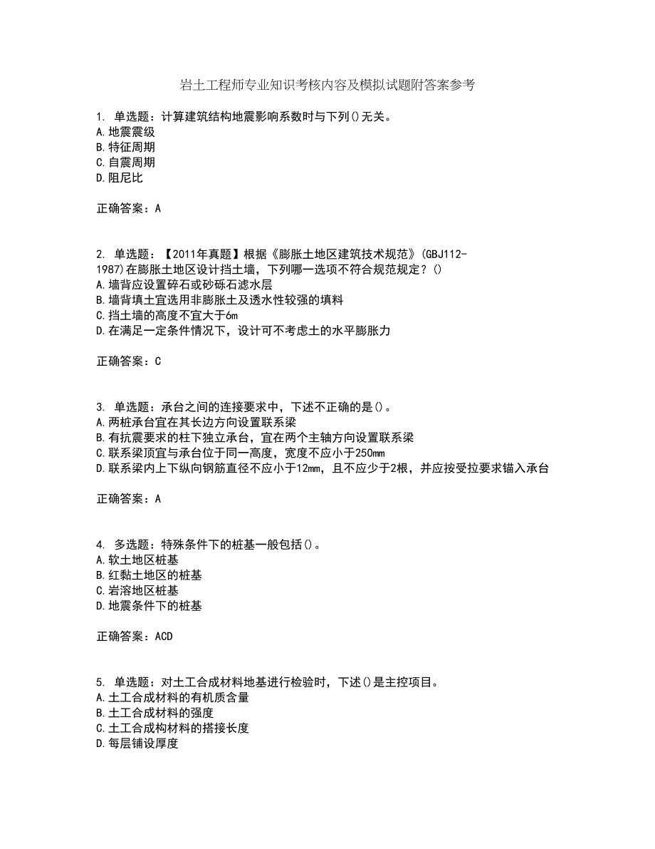 岩土工程师专业知识考核内容及模拟试题附答案参考66_第1页