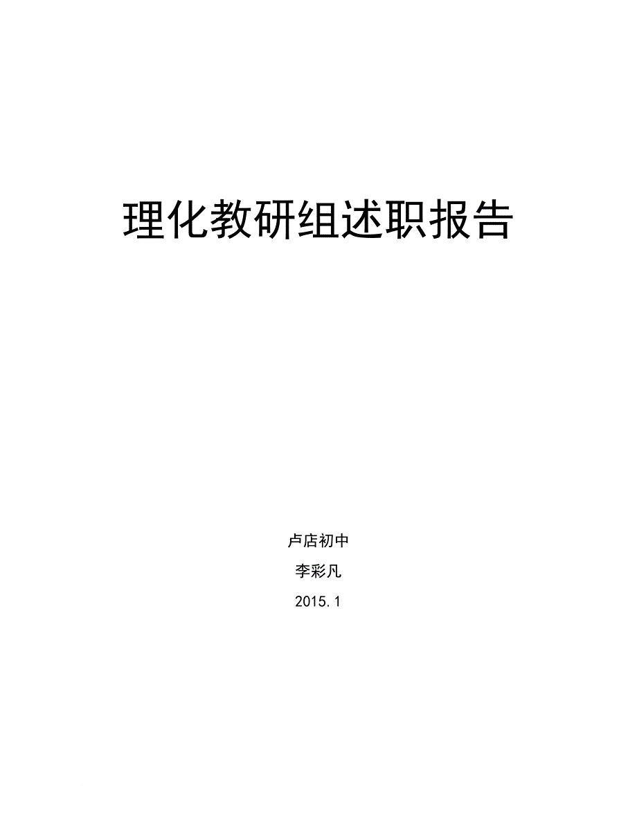 初中物理教研组长述职报告_第1页