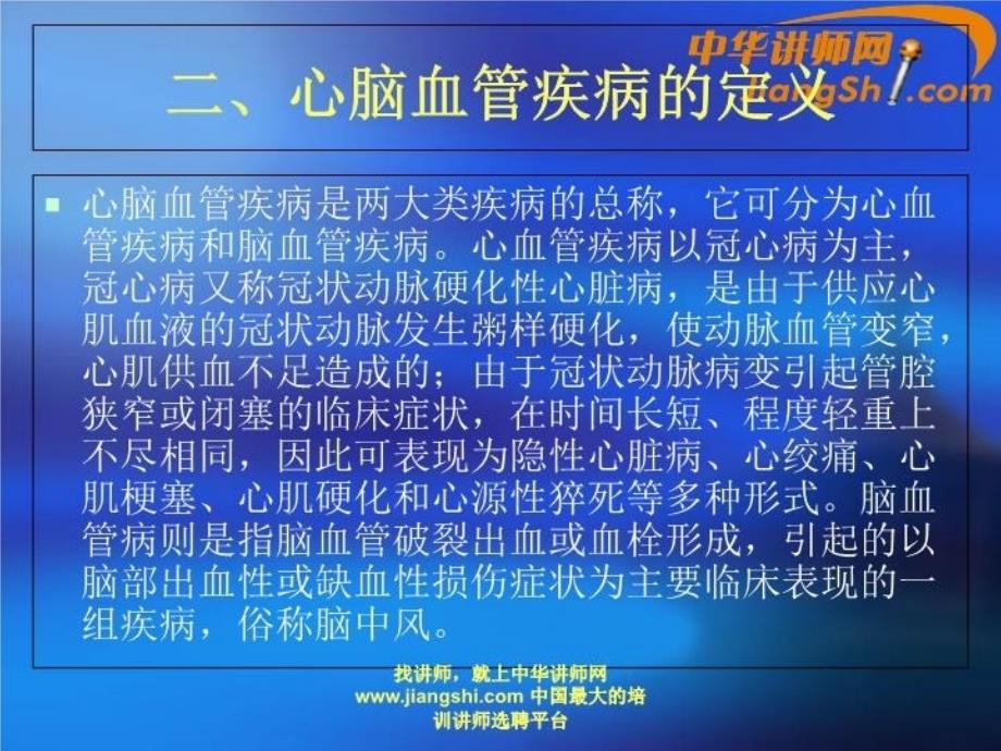 中华讲师网心脑血管疾病预防控制知识_第4页