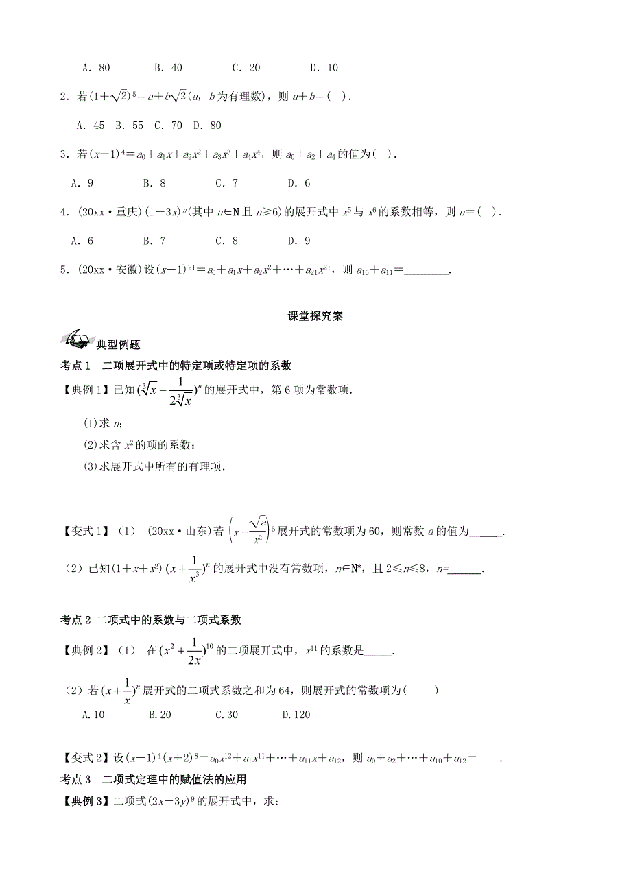 新版新课标高三数学一轮复习 第10篇 二项式定理学案 理_第2页