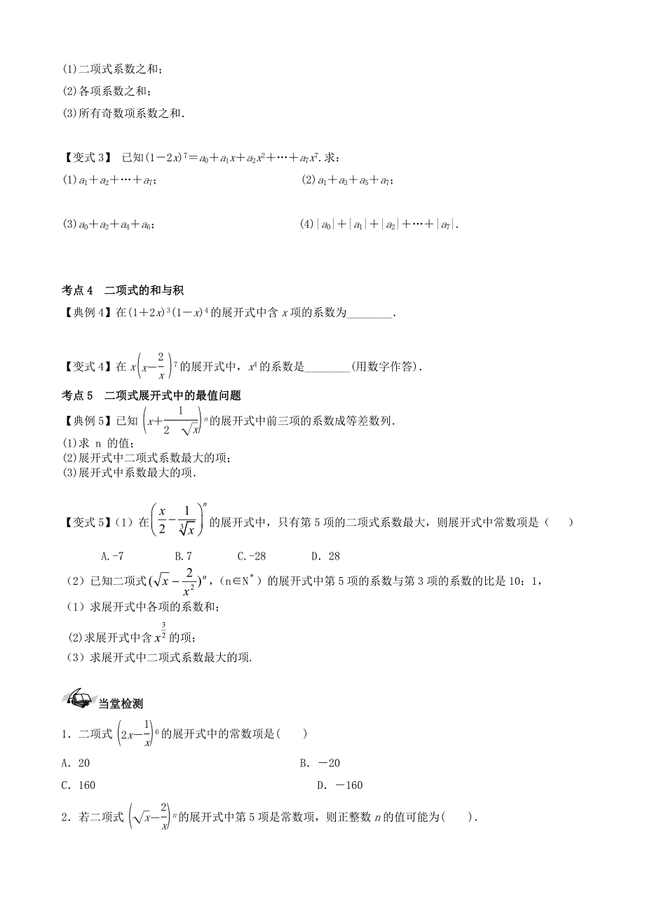 新版新课标高三数学一轮复习 第10篇 二项式定理学案 理_第3页