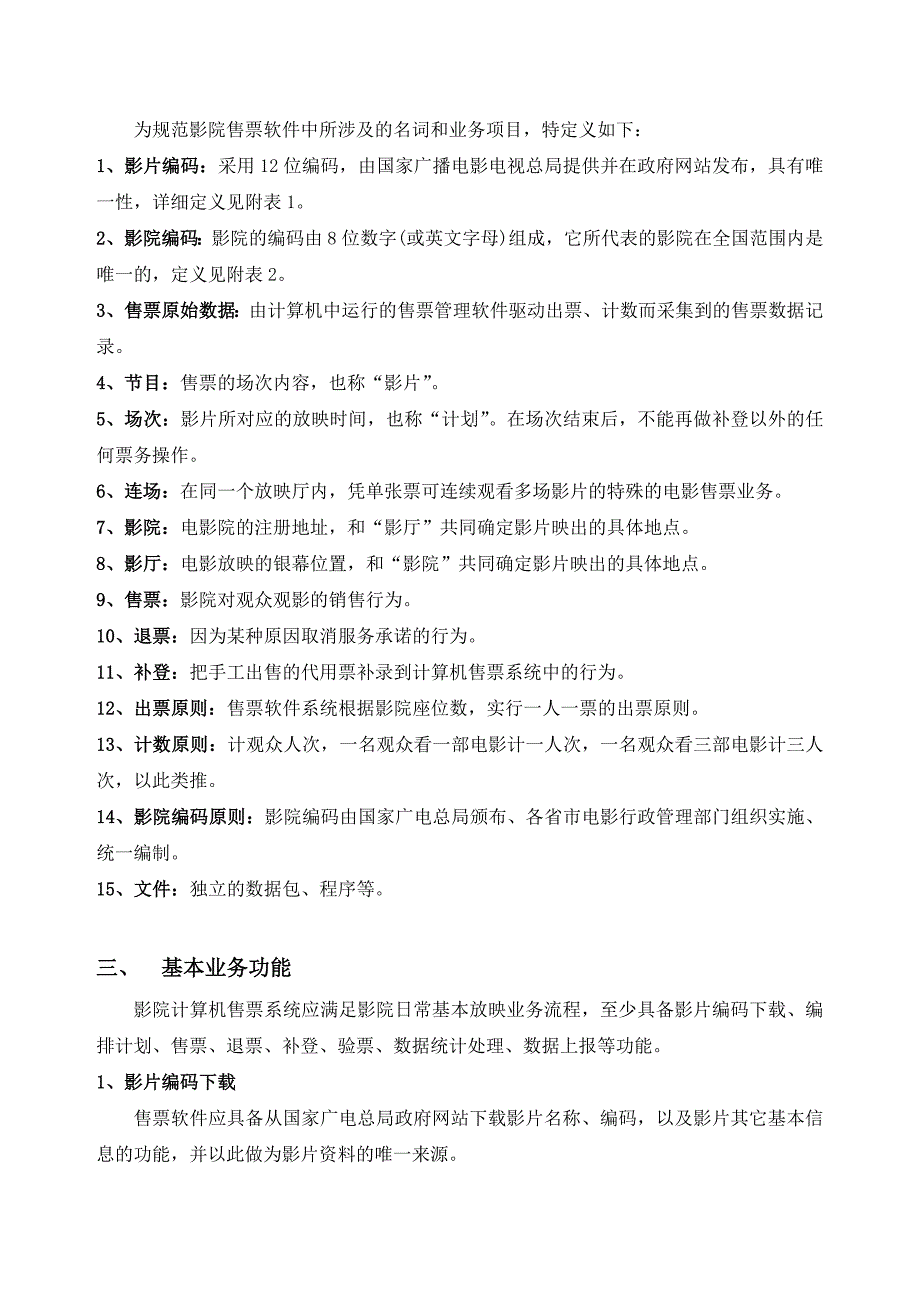 《影院计算机售票软件系统技术规范》_第2页