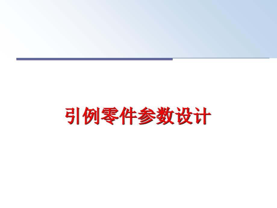 最新引例零件参数设计PPT课件_第1页