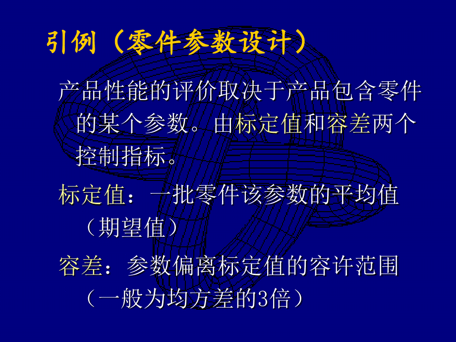 最新引例零件参数设计PPT课件_第2页