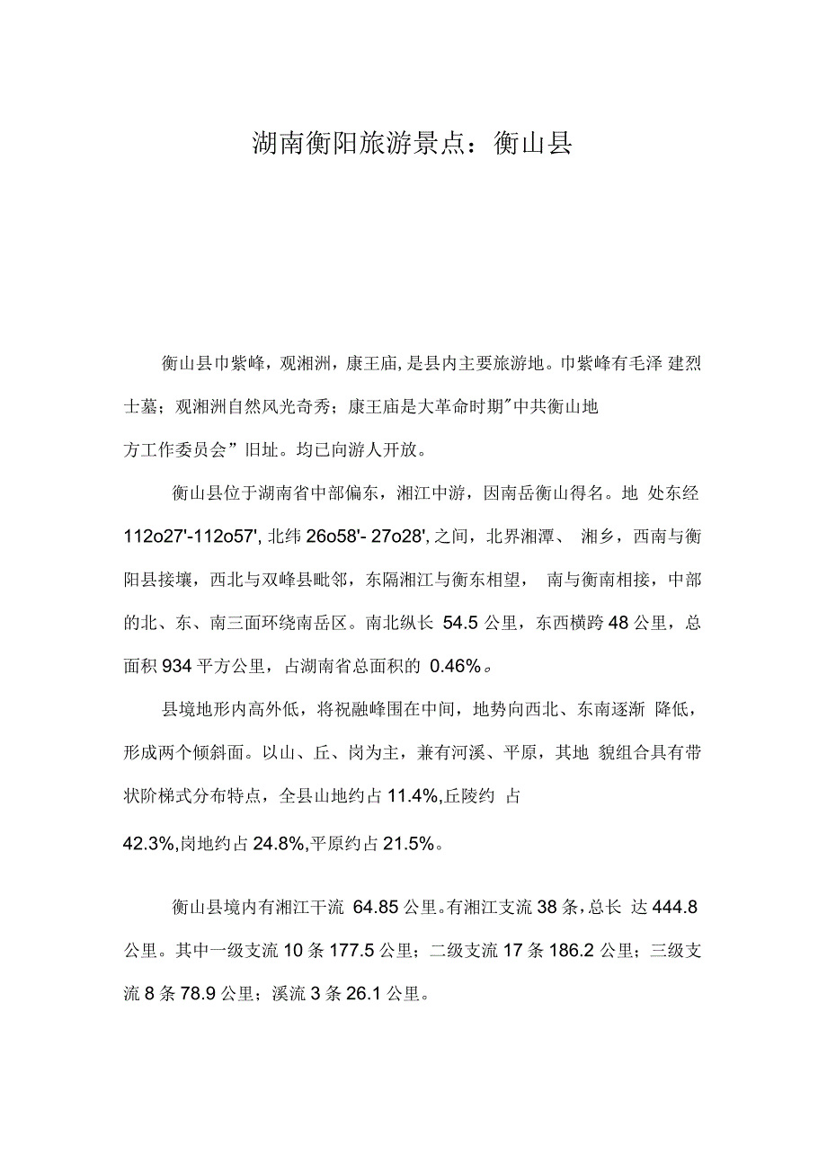 湖南衡阳旅游景点：衡山县简介_第1页