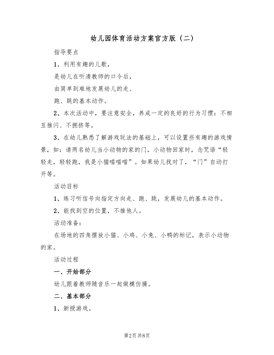 幼儿园体育活动方案官方版（五篇）_第2页