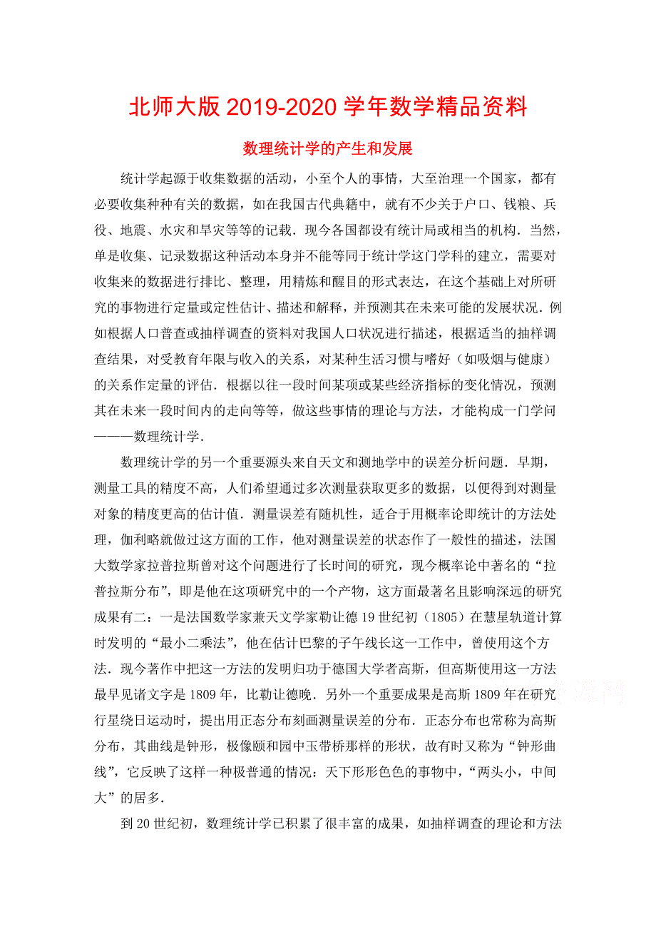 北师大版数学选修12教案：第1章拓展资料：数理统计学的产生和发展_第1页