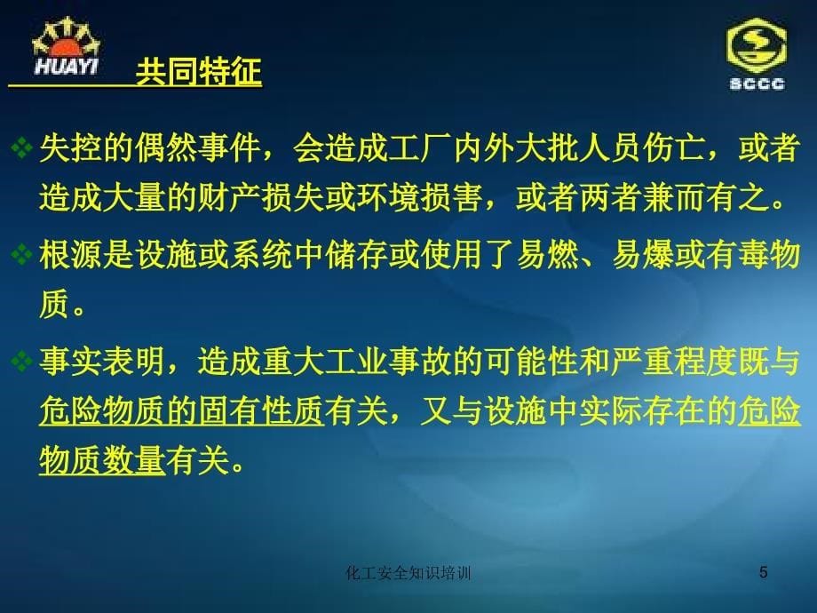 化工安全知识培训课件_第5页