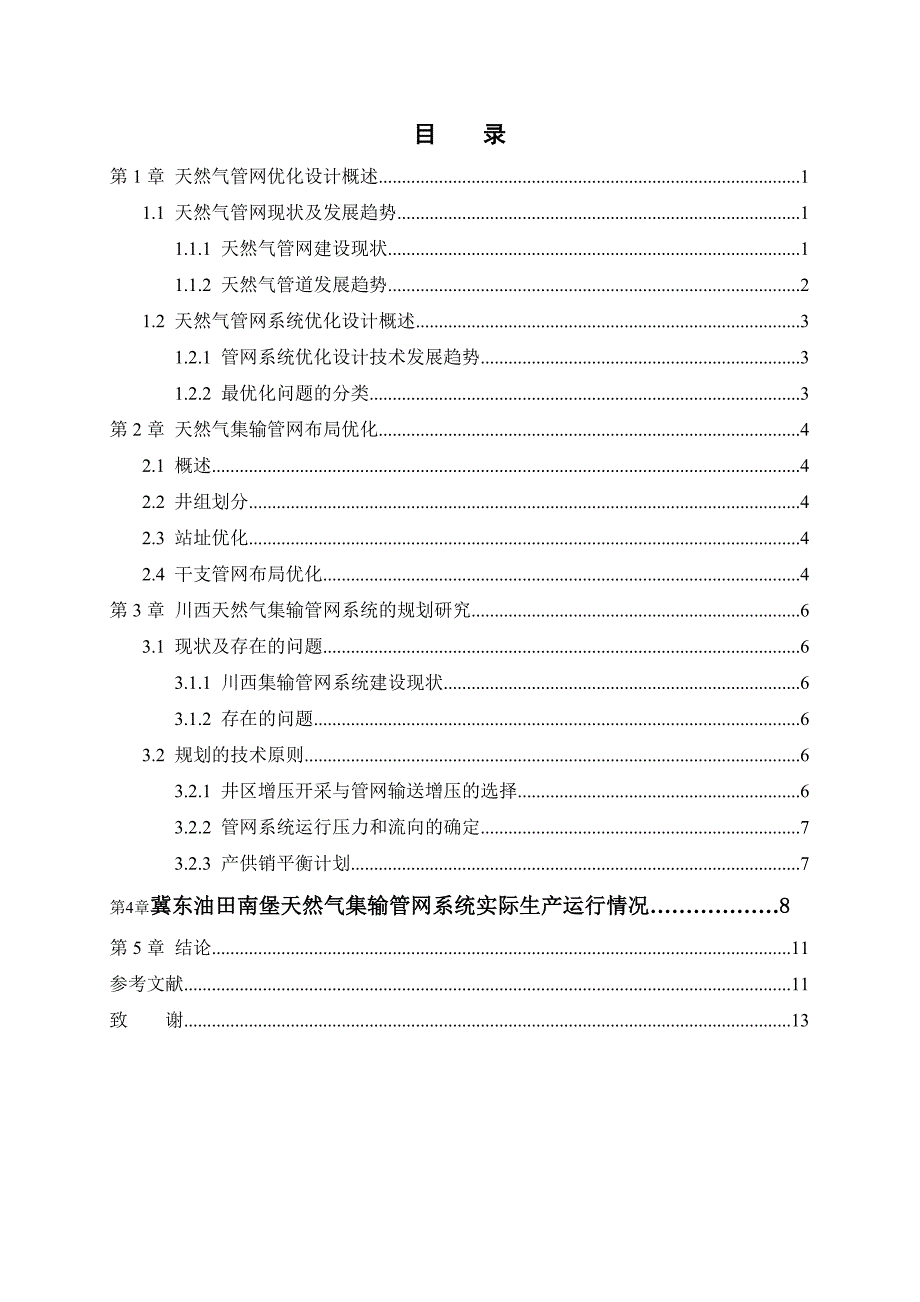 天然气集输管网优化研究_第4页