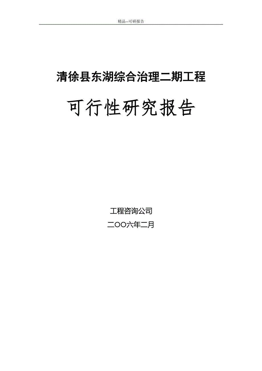 精品xx县xx湖综合治理工程可行性研究报告_第2页