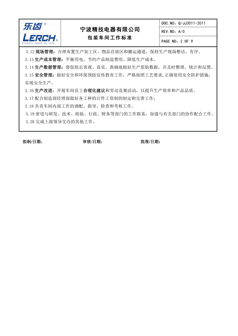 包装车间工作标准_第2页