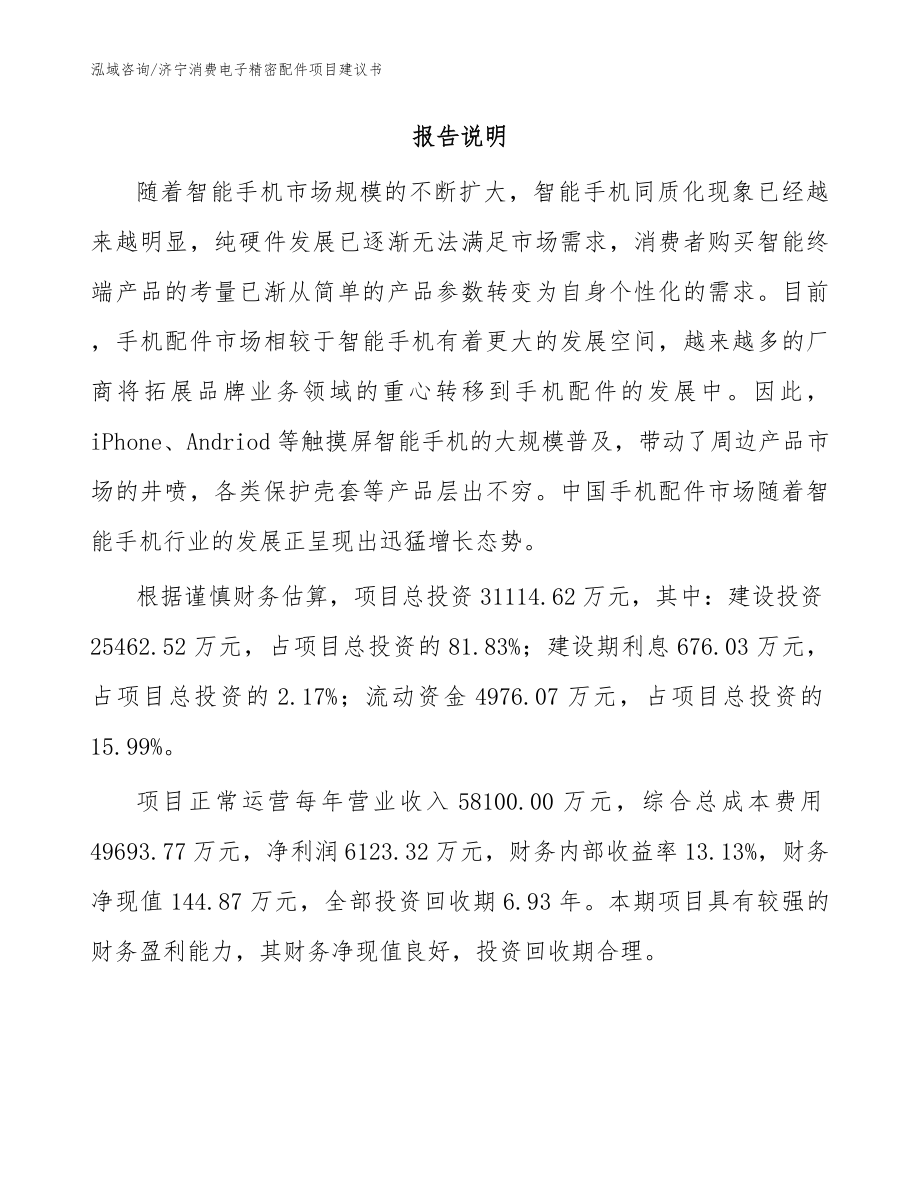 济宁消费电子精密配件项目建议书范文参考_第2页