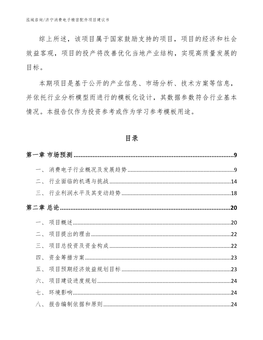 济宁消费电子精密配件项目建议书范文参考_第3页